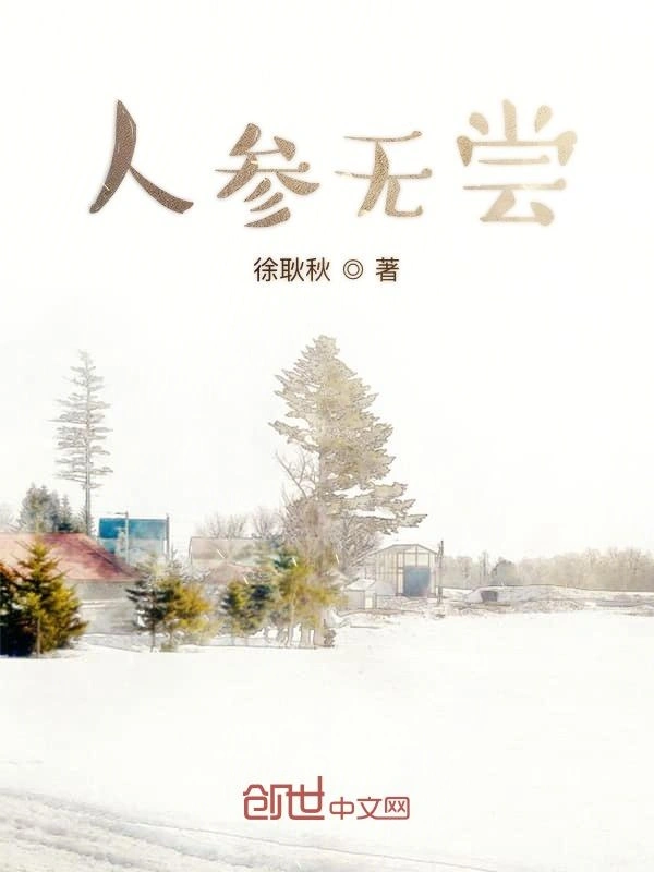 人参无尝