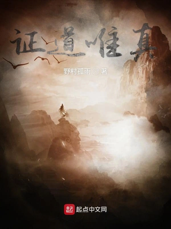 证道唯真