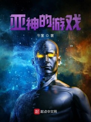 亚神的游戏在线阅读