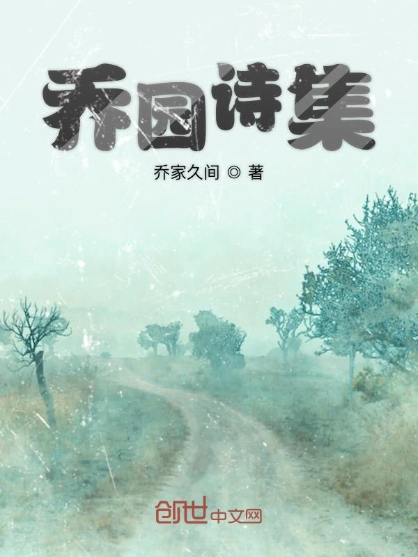 乔园诗集