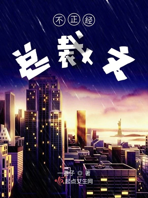不正经总裁文