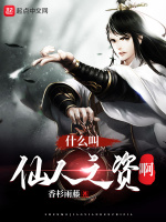 什么叫仙人之资啊在线阅读