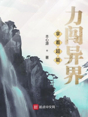拿着超能力闯异界 本心源著 异世大陆小说 拿着超能力闯异界无弹窗 起点中文网
