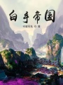 白手帝国在线阅读