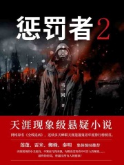 惩罚者2在线阅读