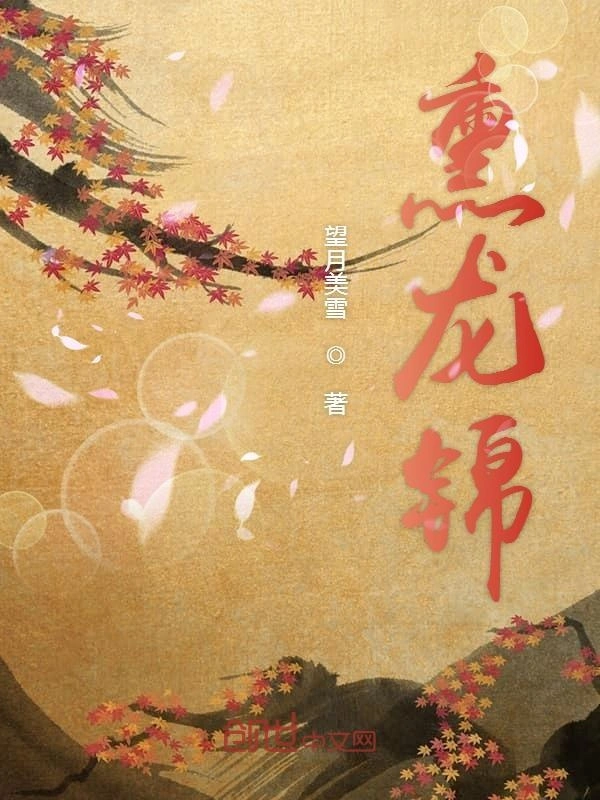 熏龙锦
