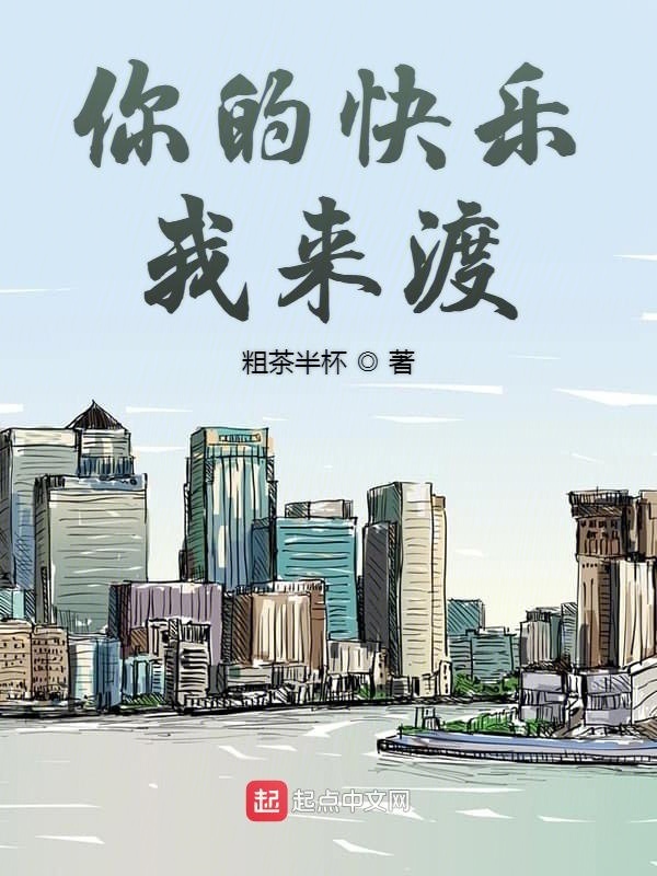你的快乐我来渡在线阅读