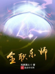 全职乐师在线阅读