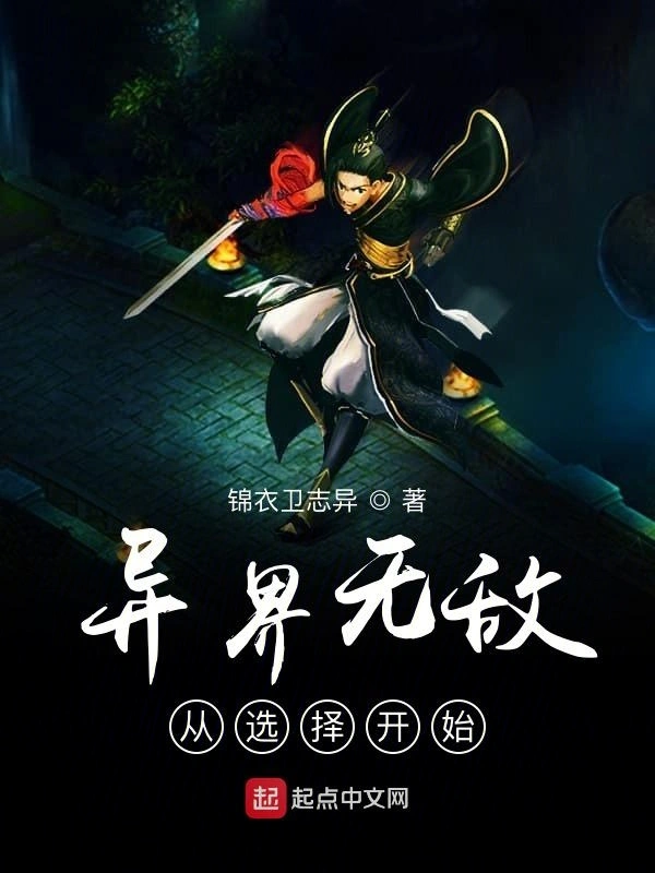 异界无敌从选择开始