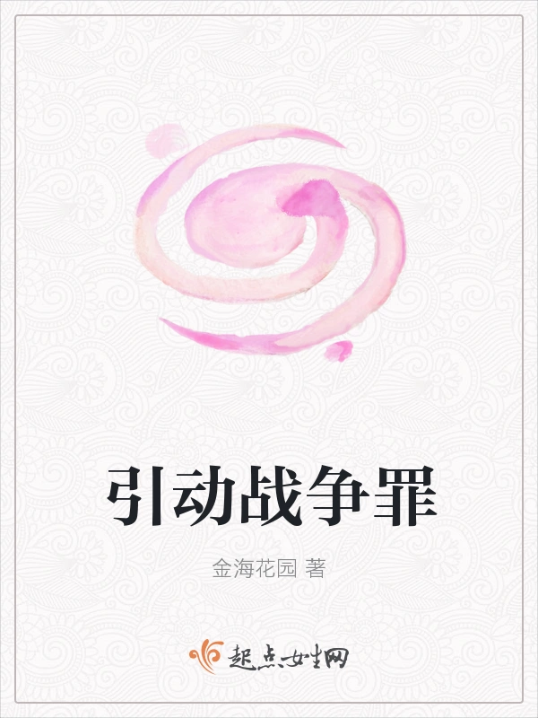 引动战争罪