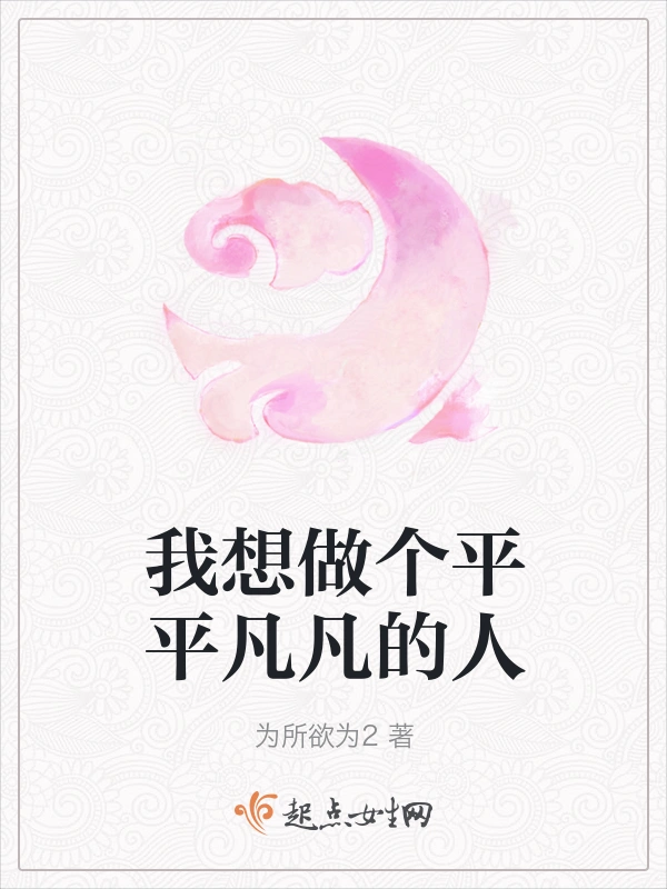 我想做个平平凡凡的人