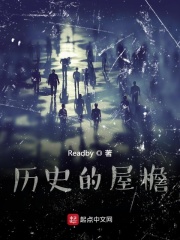 历史的屋檐在线阅读