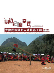 画册：身边·记忆·变迁.少数民族摄影人才培养工程（第一期）学员作品集