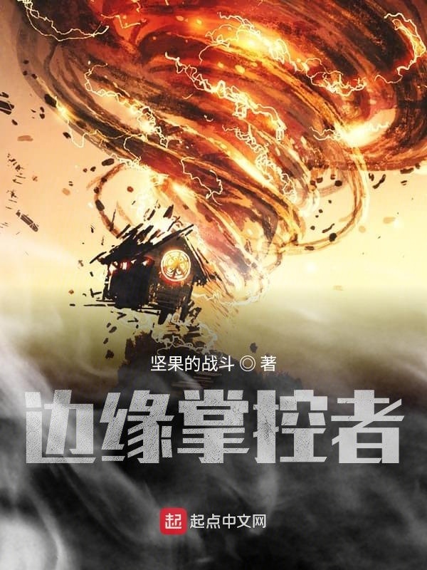 边缘掌控者在线阅读