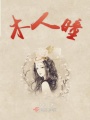 木人瞳在线阅读