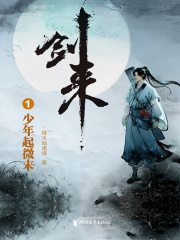 剑来1：少年起微末在线阅读