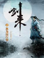 剑来2：忽为远行客在线阅读