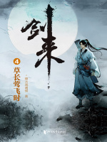 剑来4：草长莺飞时在线阅读