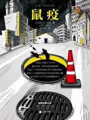 鼠疫在线阅读