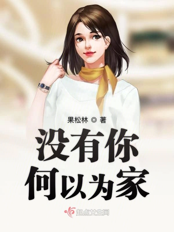 没有你何以为家