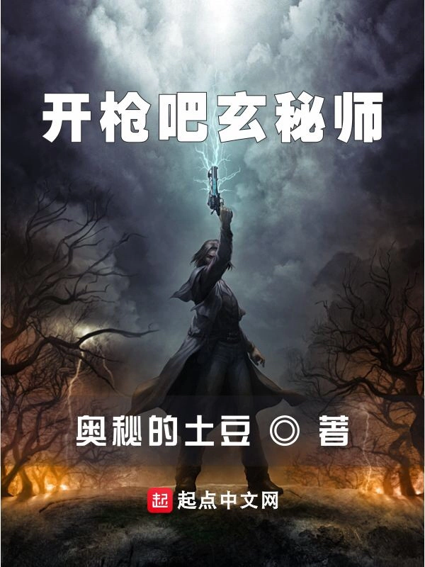 开枪吧玄秘师