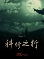 科修之行在线阅读
