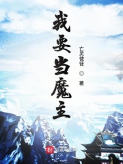 我要当魔主在线阅读