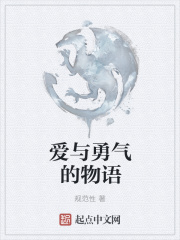 爱与勇气的物语