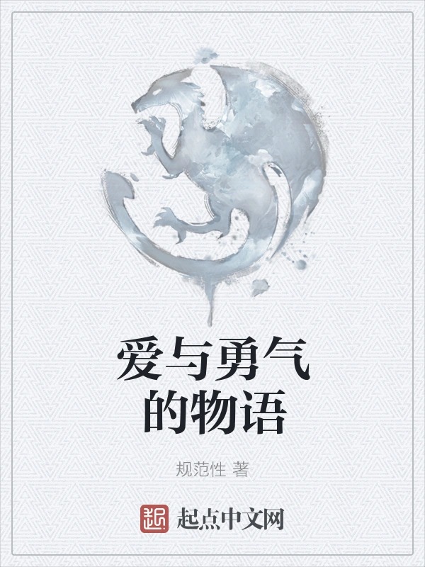 爱与勇气的物语