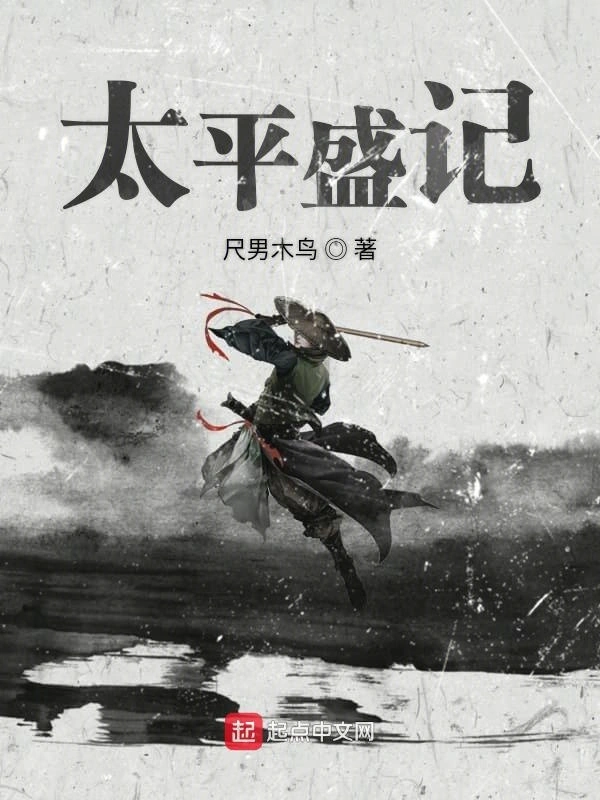太平盛记