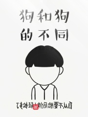 狗和狗的不同在线阅读