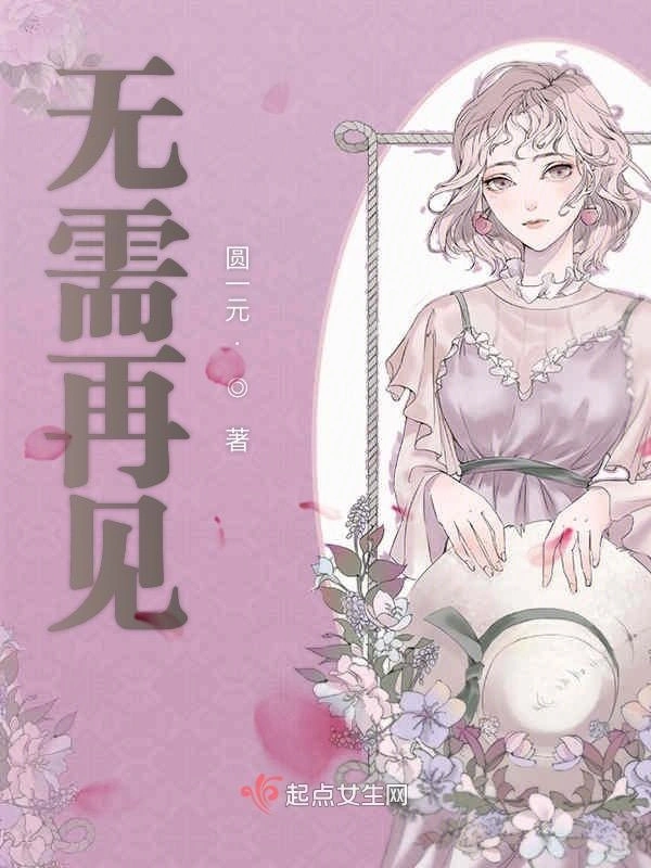 无需再见