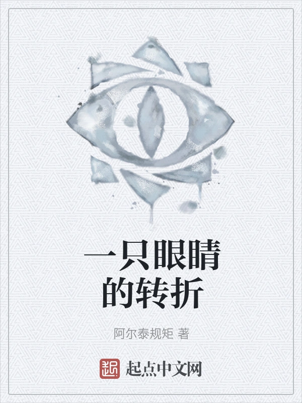 一只眼睛的转折