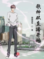 歌神从直播开始在线阅读