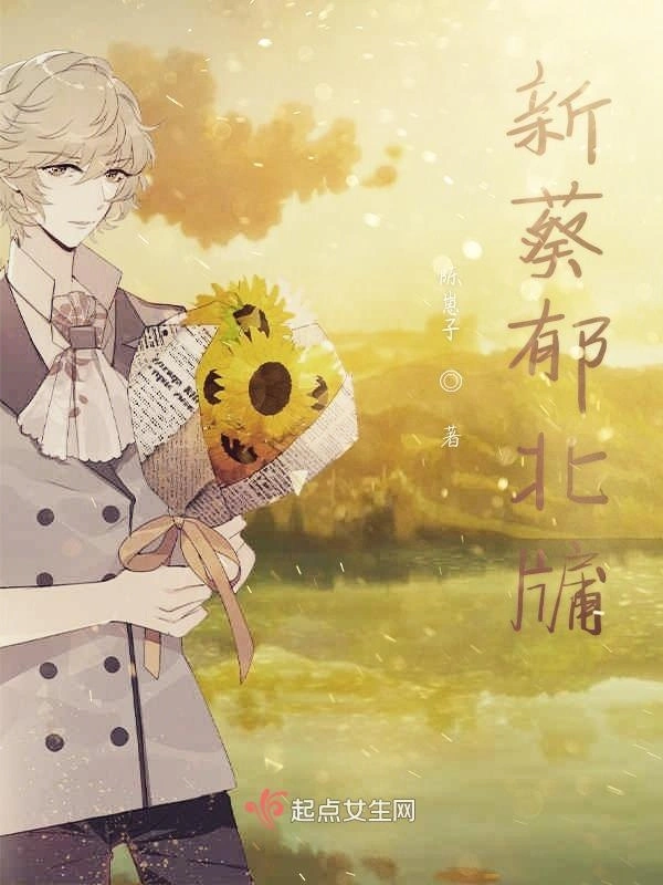 新葵郁北牖