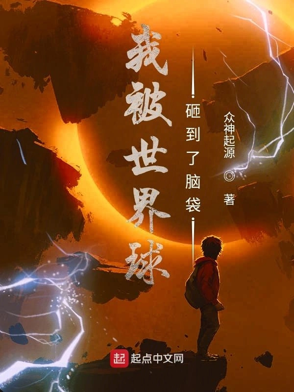 我被世界球砸到了脑袋