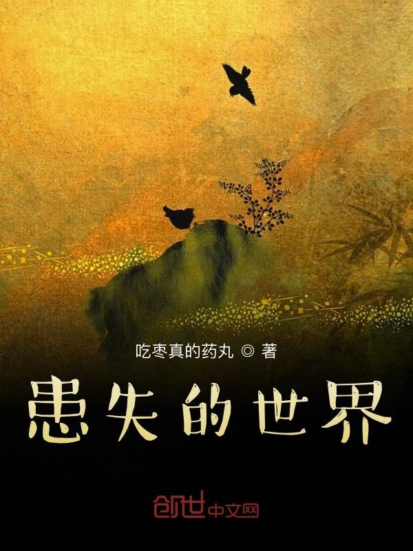 患失的世界