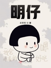 明仔在线阅读