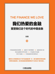 我们热爱的金融：重塑我们这个时代的中国金融
