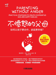 不愤怒的父母：如何让孩子更合作、家庭更幸福？