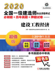 2020全国一级建造师执业资格考试必刷题+历年真题+押题试卷：建设工程经济