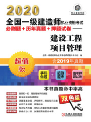 2020全国一级建造师执业资格考试必刷题+历年真题+押题试卷：建设工程项目管理