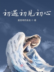 初遇初见初心