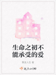生命之初不能承受的爱在线阅读