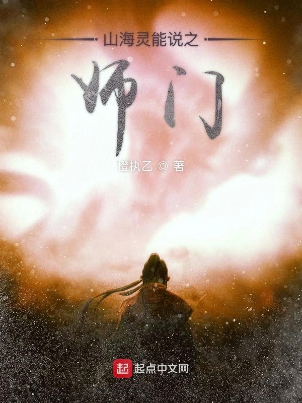 山海灵能说之师门