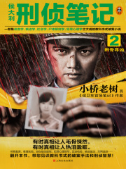 侯大利刑侦笔记2：辨骨寻凶在线阅读