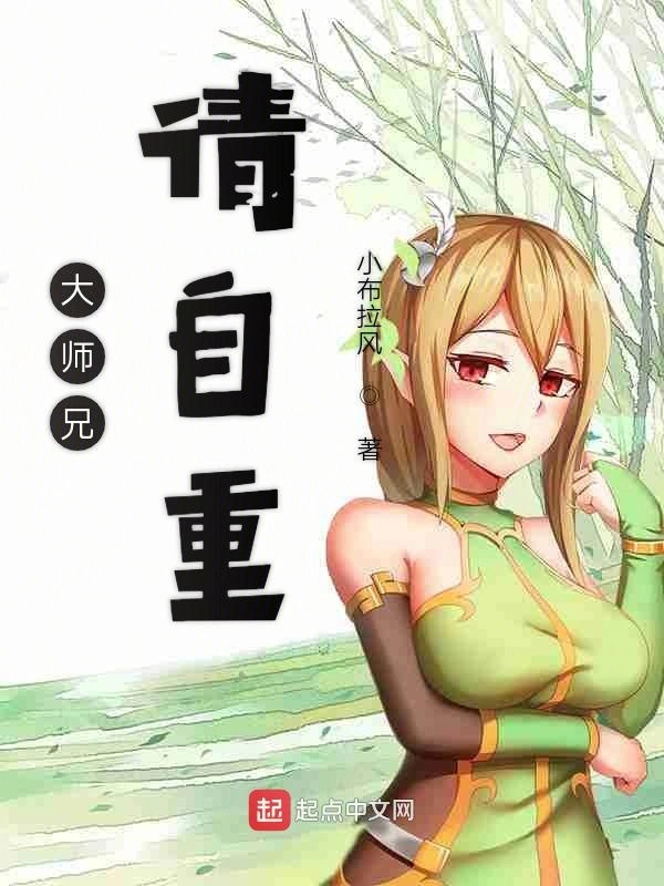 大师兄请自重