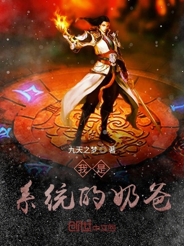 我是系统的奶爸