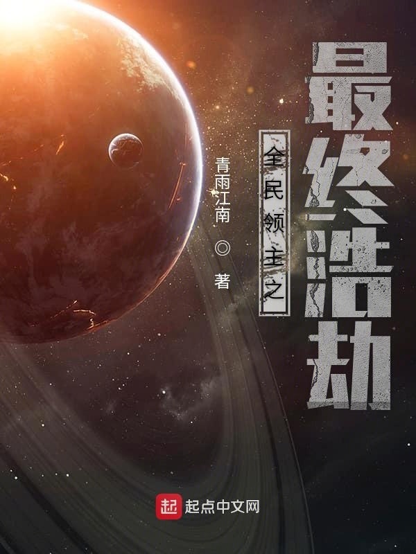 全民领主之最终浩劫在线阅读