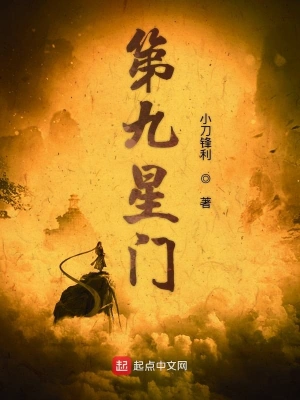 《第九星门》（校对全本）作者：小刀锋利【TXT】